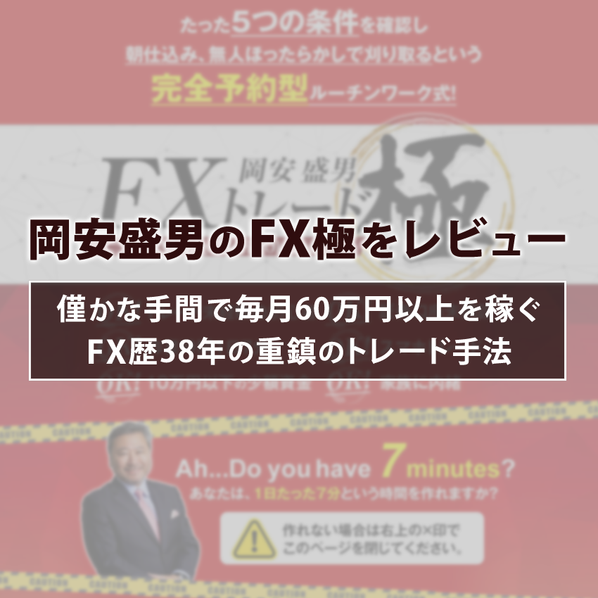 岡安盛男のFX極！FX歴38年の重鎮が明かすトレード手法をレビュー