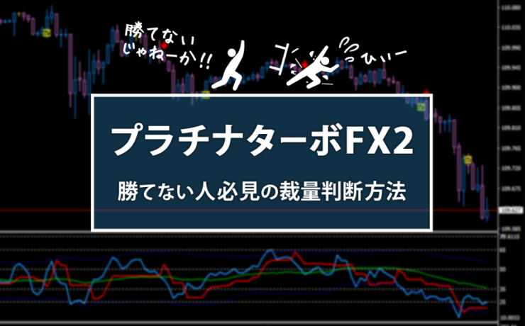 プラチナターボFX２（PLATINUM TURBO FX Ⅱ）で勝てない方はココに注目！