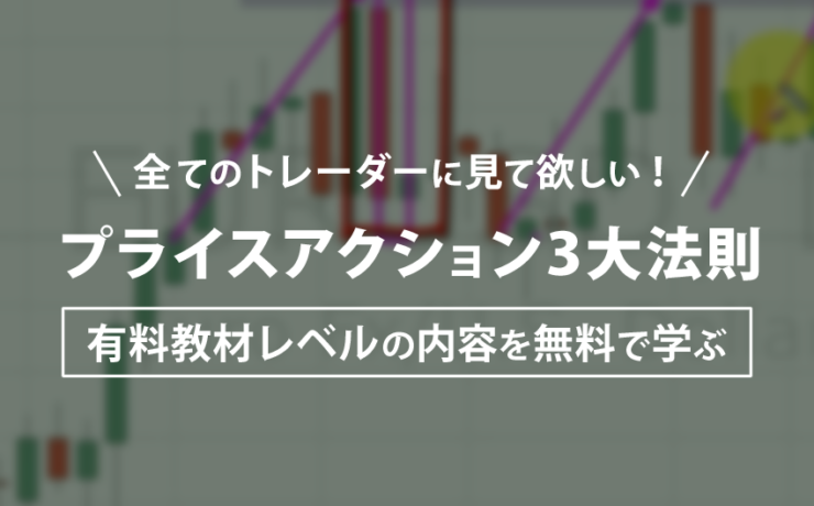 プライスアクション3大法則（ココスタ）のレビュー