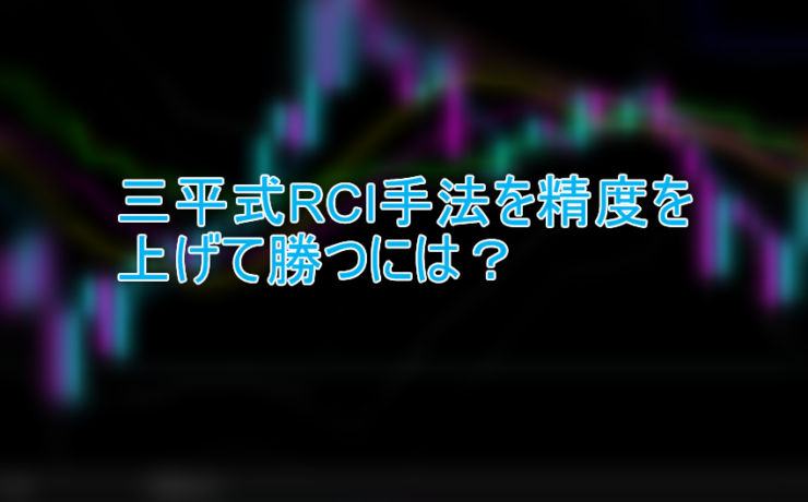 三平式RCI手法を精度を上げて勝つには？