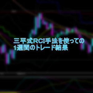 三平式ＲＣＩ手法を使っての1週間のトレード結果