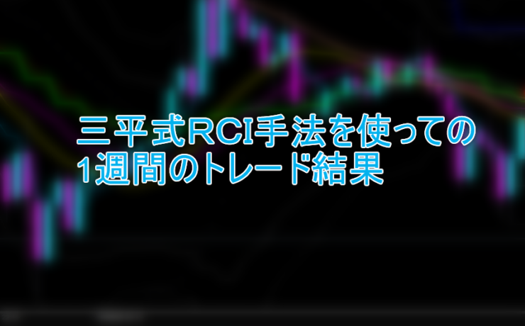 三平式ＲＣＩ手法を使っての1週間のトレード結果