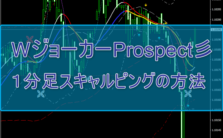 WジョーカーProspect彡で１分足スキャルピングの方法