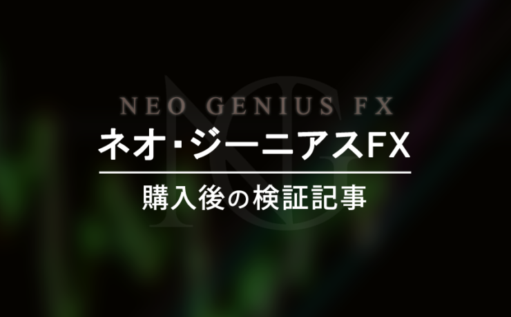 ネオ・ジーニアスFXの購入後の検証記事