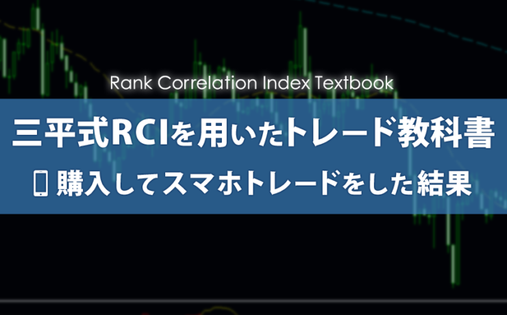 三平式ＲＣＩを用いたトレード手法を購入してみた