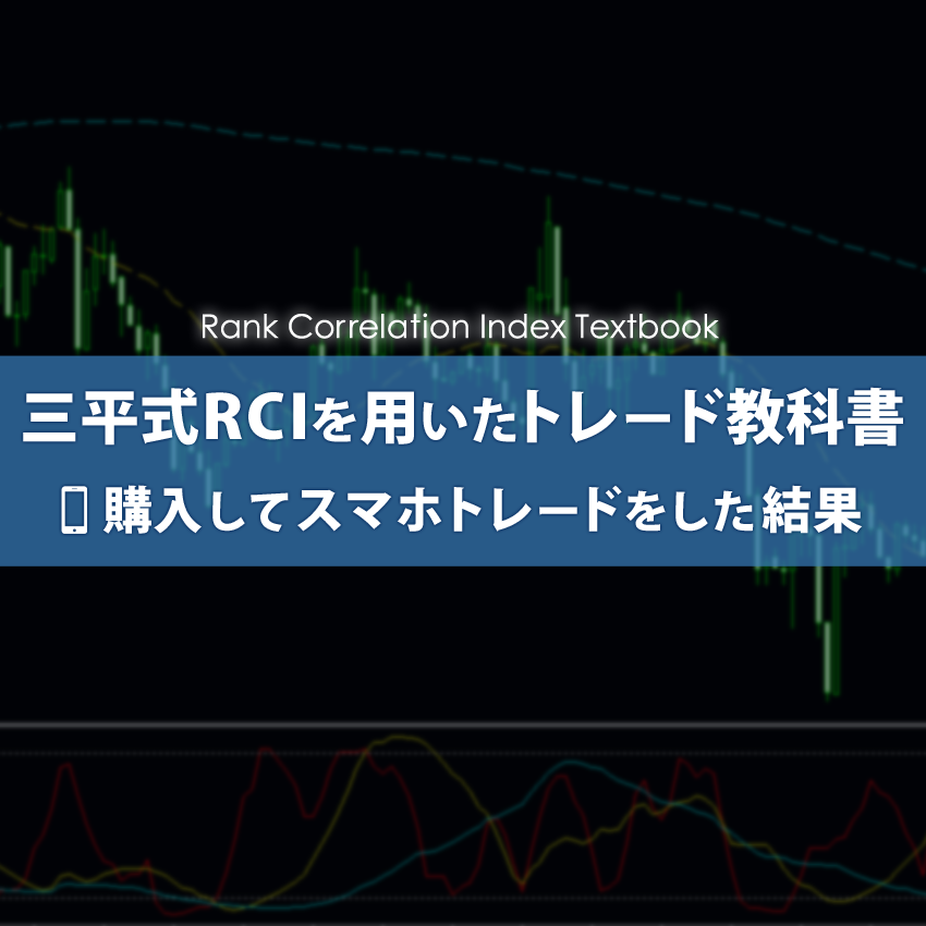 三平式ＲＣＩを用いたトレード手法を購入してみた