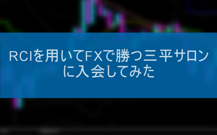 RCIを用いてFXで勝つ三平サロンに入会してみた