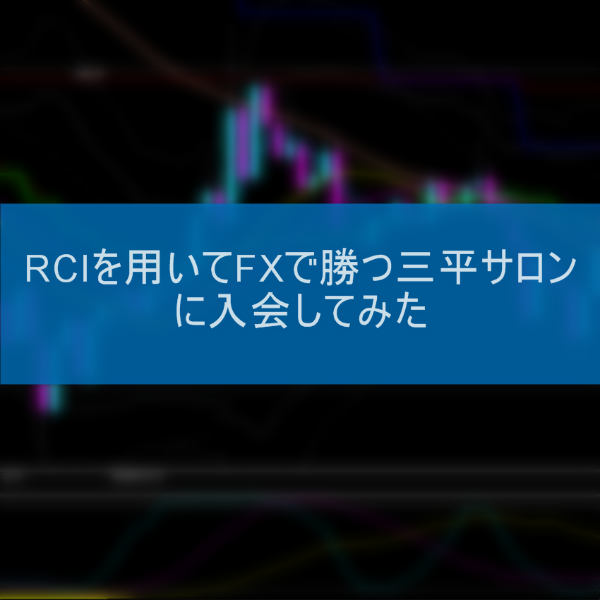 RCIを用いてFXで勝つ三平サロンに入会してみた