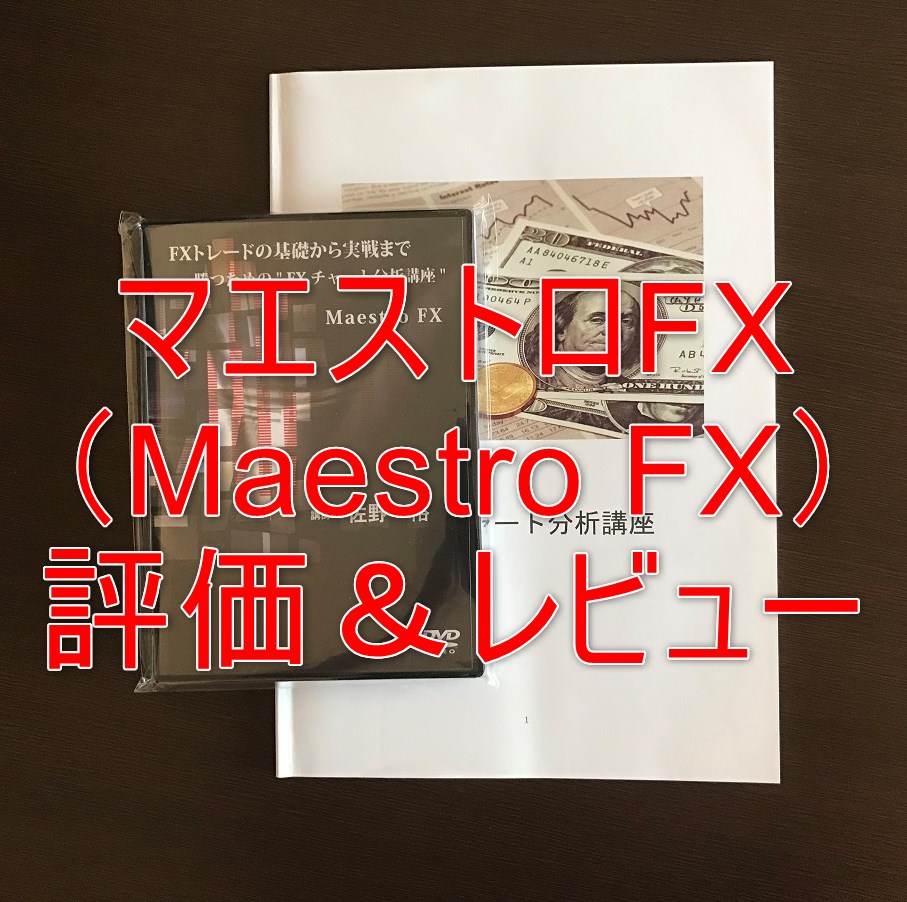 マエストロFX（Maestro FX）の評価＆レビュー | FXフレンズ｜FX教材の 