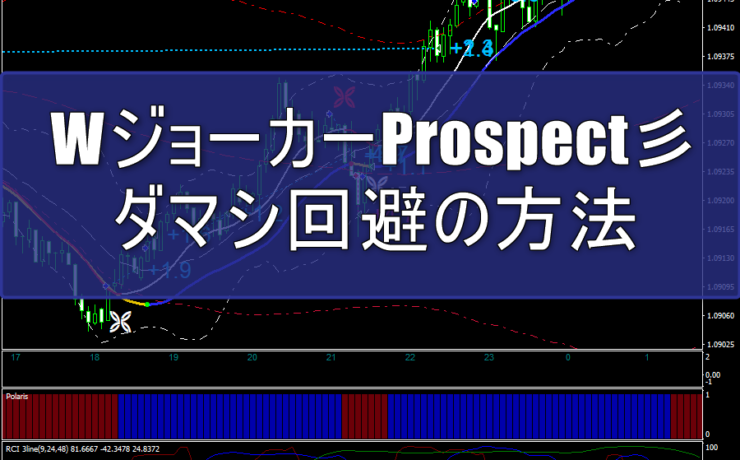 WジョーカーProspect彡でのダマシ回避の方法