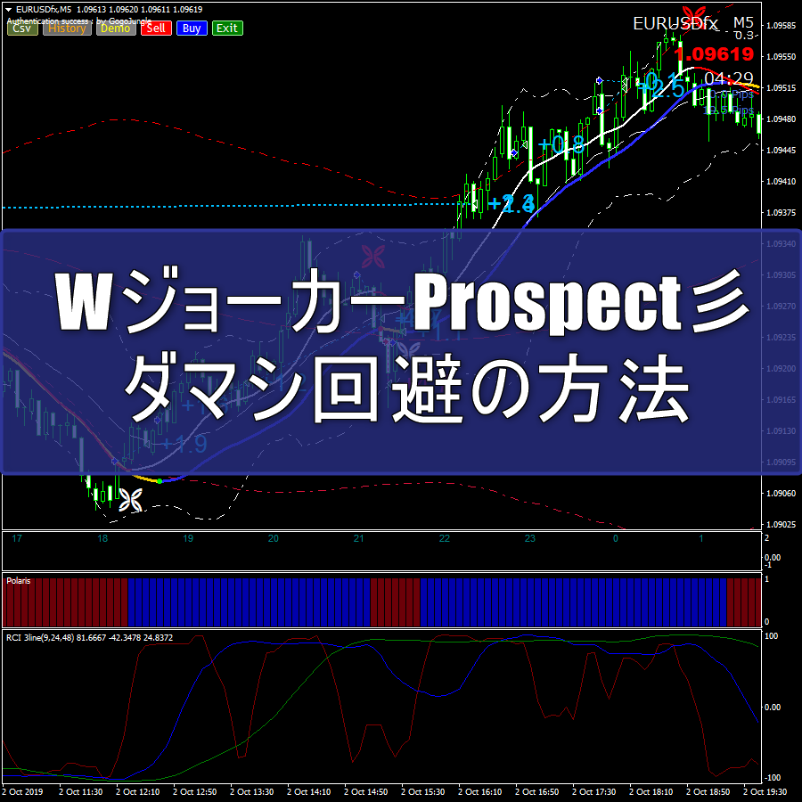 WジョーカーProspect彡でのダマシ回避の方法