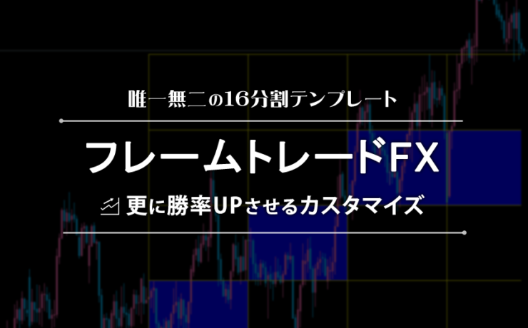 フレームトレードＦＸ