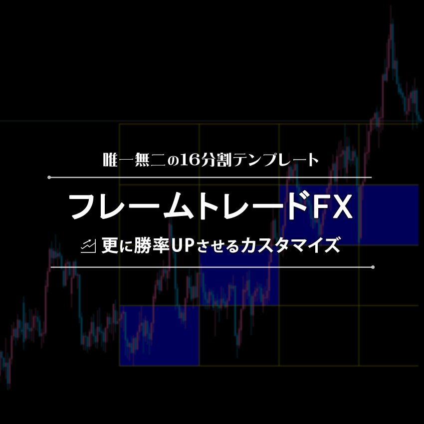 フレームトレードＦＸ