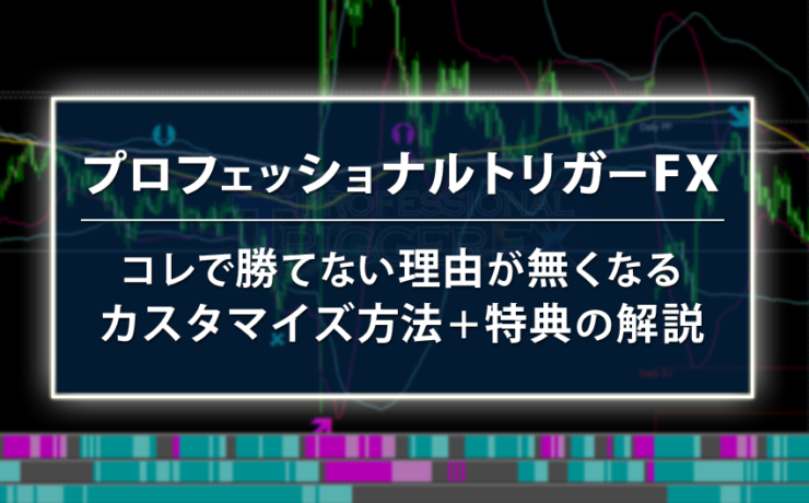 プロフェッショナルトリガーFXは勝てない？