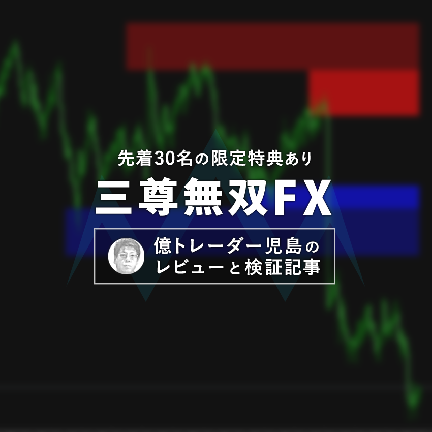 三尊無双FXのレビューと検証を行いました