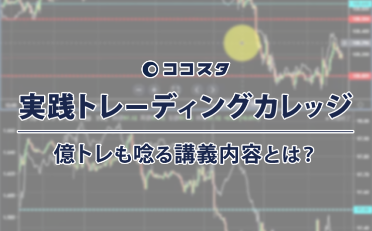 本気のFXの学びはココスタの実戦トレーディングカレッジで学べ