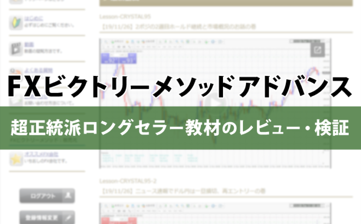 ＦＸビクトリーメソッド【アドバンス】完全版のレビュー＆検証をしました！