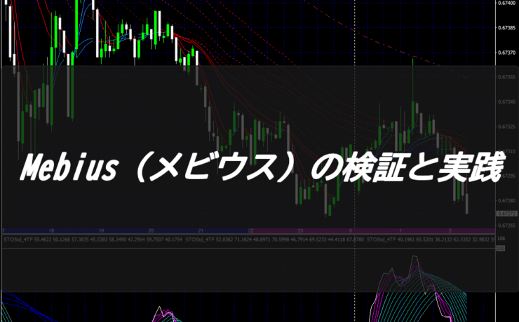 Mebius（メビウス）の検証と実践