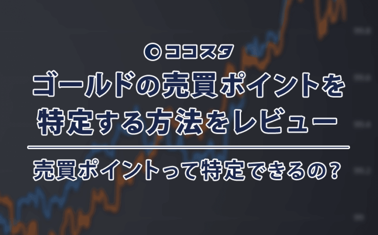 ココスタのゴールドの売買ポイントを特定する方法の紹介