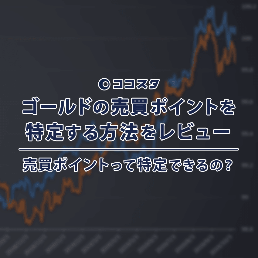 ココスタのゴールドの売買ポイントを特定する方法の紹介