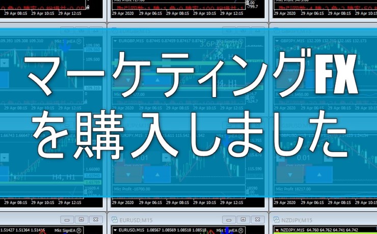 マーケティングFX購入後のレビューです！