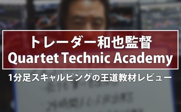 トレーダー和也監督Quartet Technic Academyのレビュー