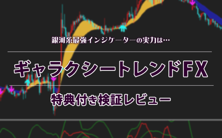 ギャラクシートレンドFXの特典付き検証レビュー