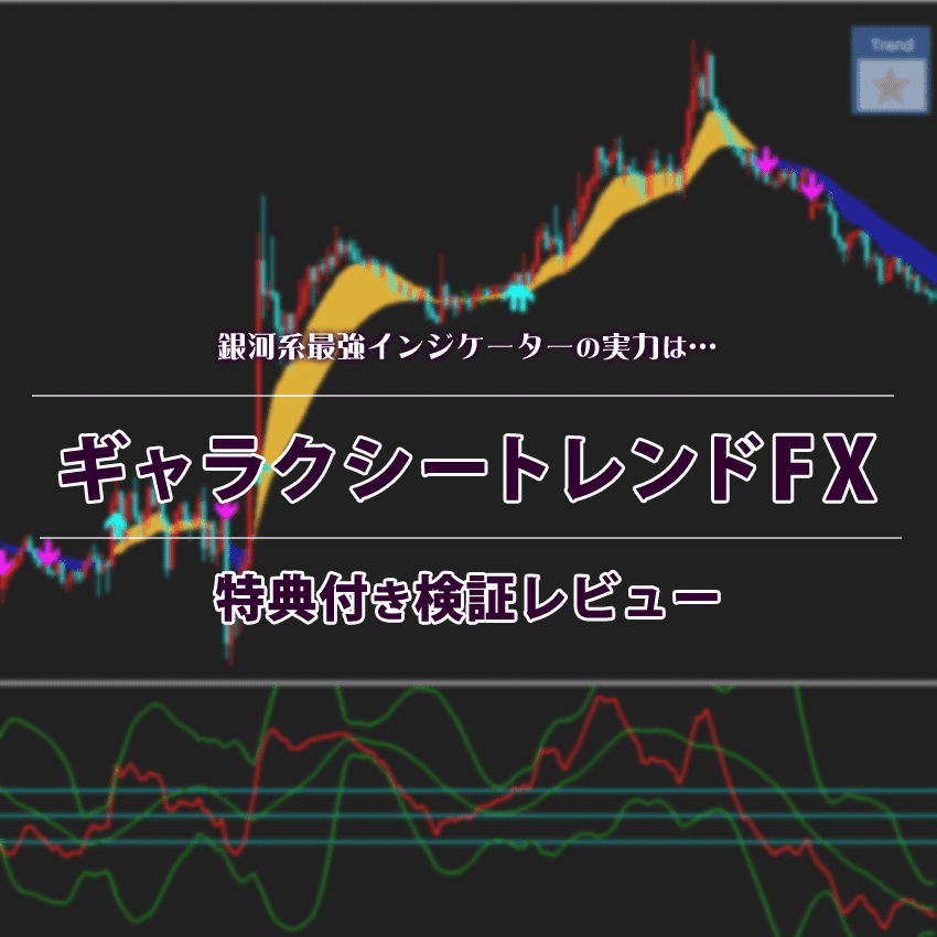 ギャラクシートレンドFXの特典付き検証レビュー