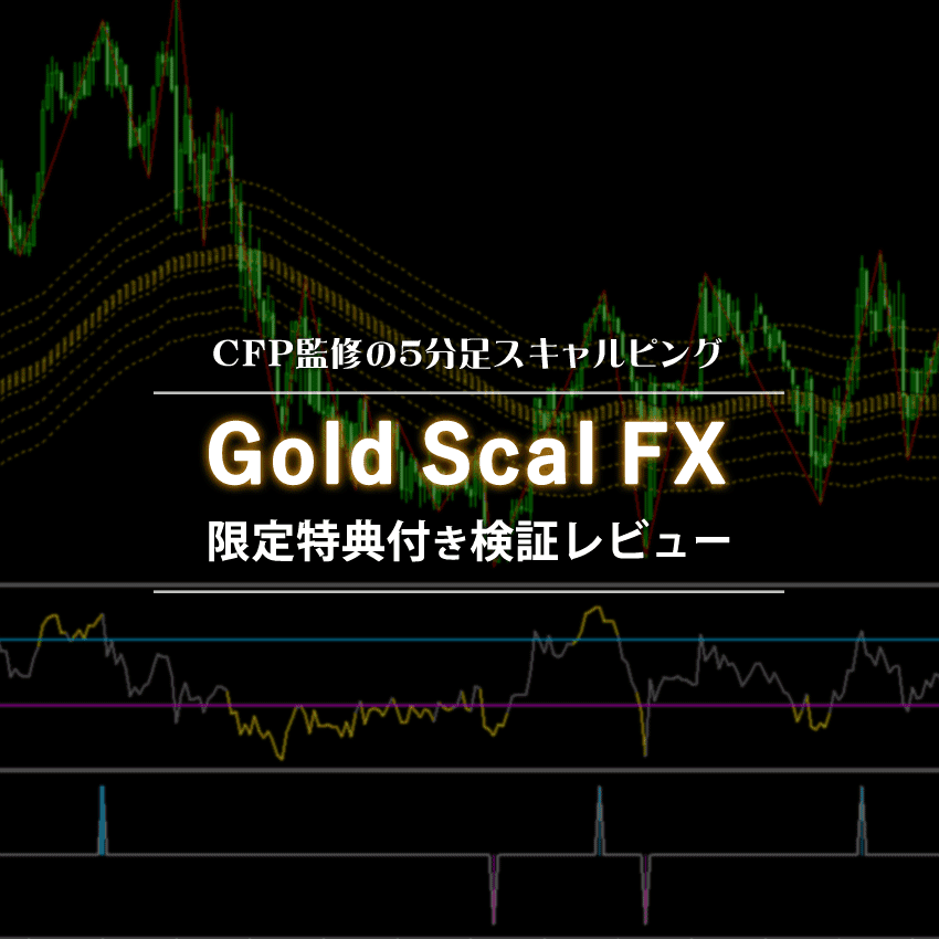 Gold Scal FXの特典付き検証レビュー