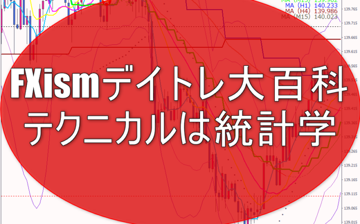 FXismデイトレ大百科「テクニカルは統計学」のレビュー