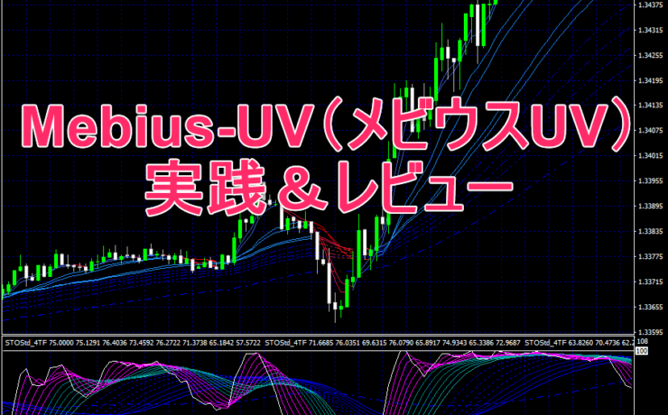 Mebius-UV（メビウスUV）の実践＆レビュー