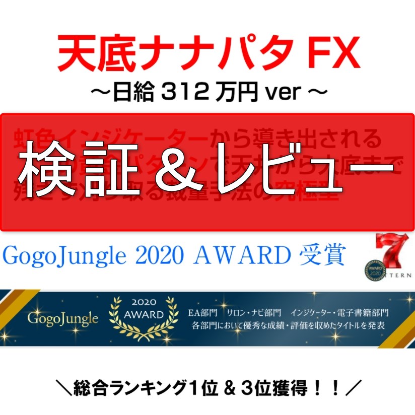 天底ナナパタFXの検証＆レビュー