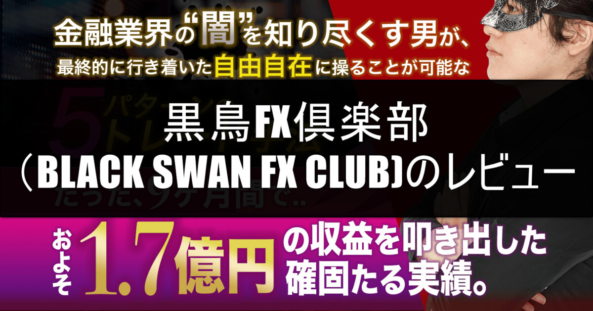 黒鳥FX倶楽部（BLACK SWAN FX CLUB)のレビュー