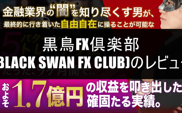 黒鳥FX倶楽部（BLACK SWAN FX CLUB)のレビュー