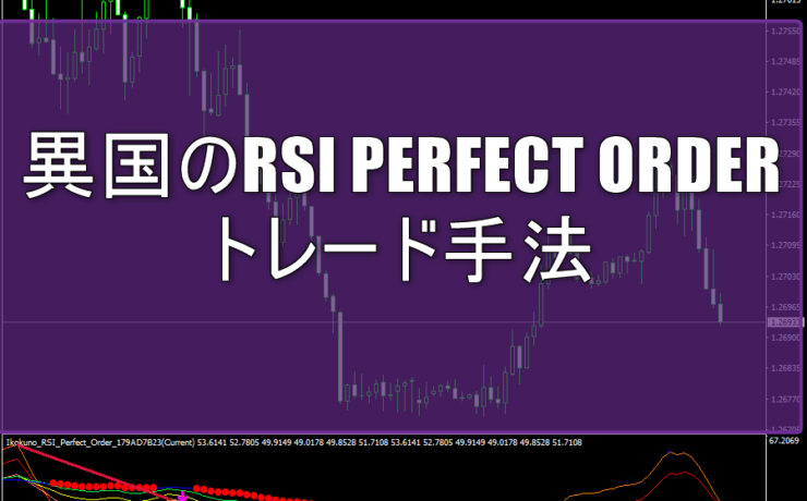 異国のRSI PERFECT ORDERを利用したおすすめトレードを公開