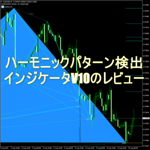 ハーモニックパターン検出インジケータV10のレビュー