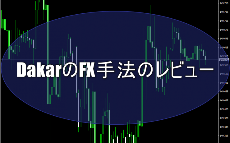 DakarのFX手法のレビュー