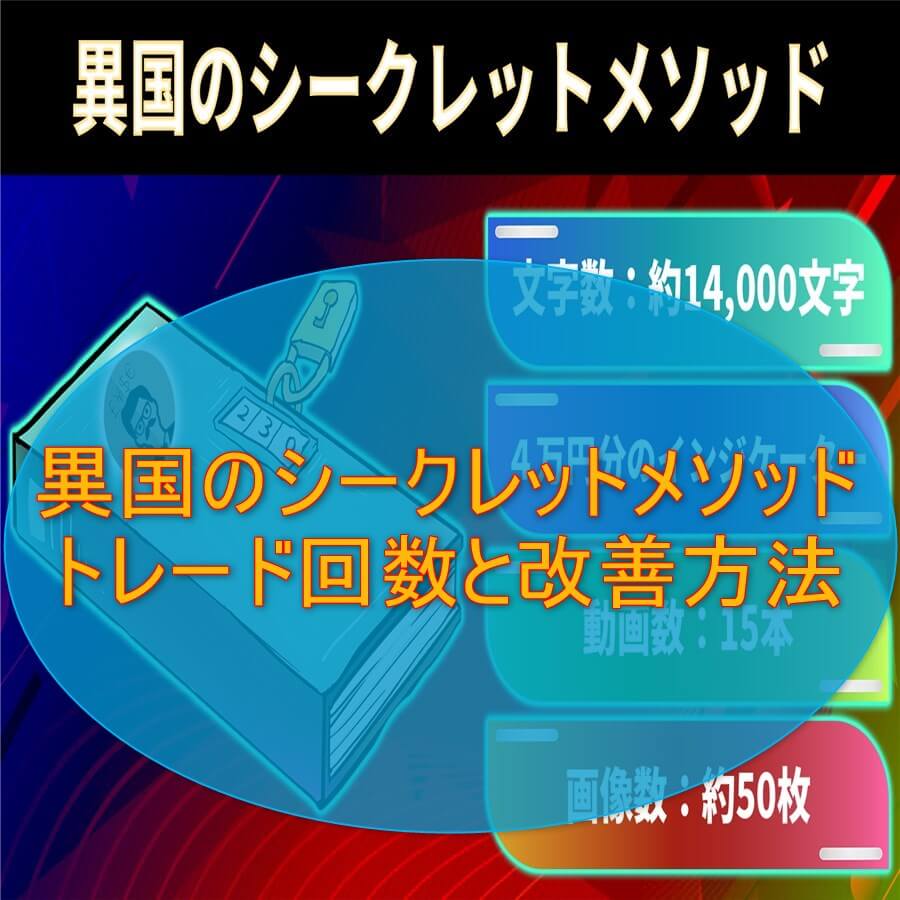 異国のシークレットメソッドのトレード回数と改善方法