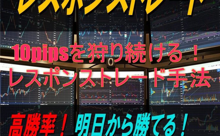 10pipsを狩り続ける！レスポンストレード手法を徹底解説