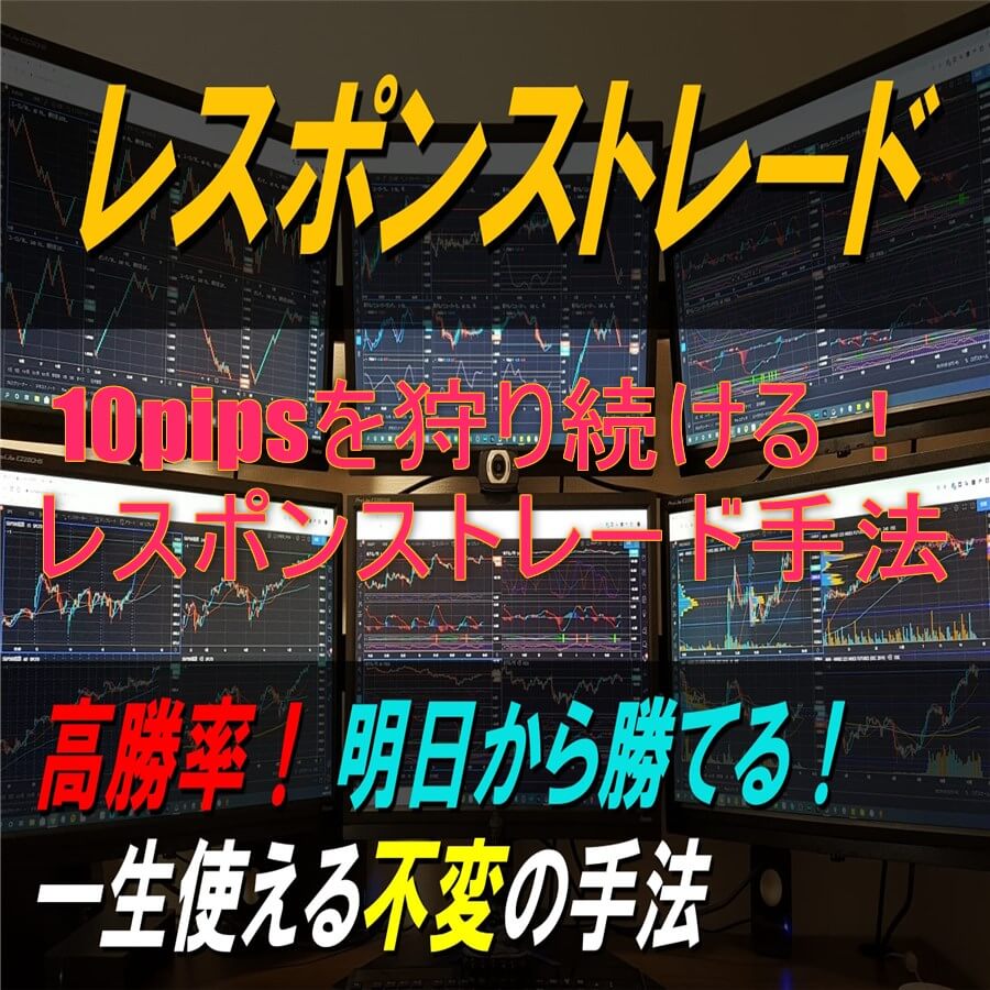 10pipsを狩り続ける！レスポンストレード手法を徹底解説