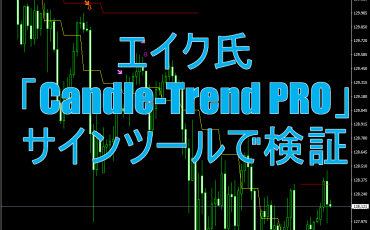 エイク氏「Candle-Trend PRO（キャンドルトレンドプロ）」をサインツール化し検証しました！