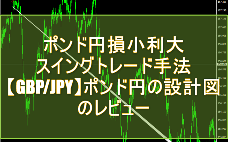 ポンド円損小利大のスイングトレード手法「【GBP/JPY】ポンド円の設計図」のレビュー