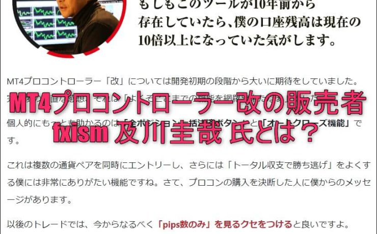 MT4プロコントローラー改の販売者：fxism 及川圭哉 氏とは？