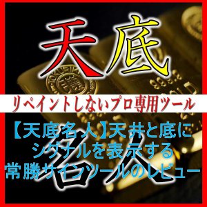 【天底名人】天井と底にシグナルを表示する常勝サインツールのレビュー