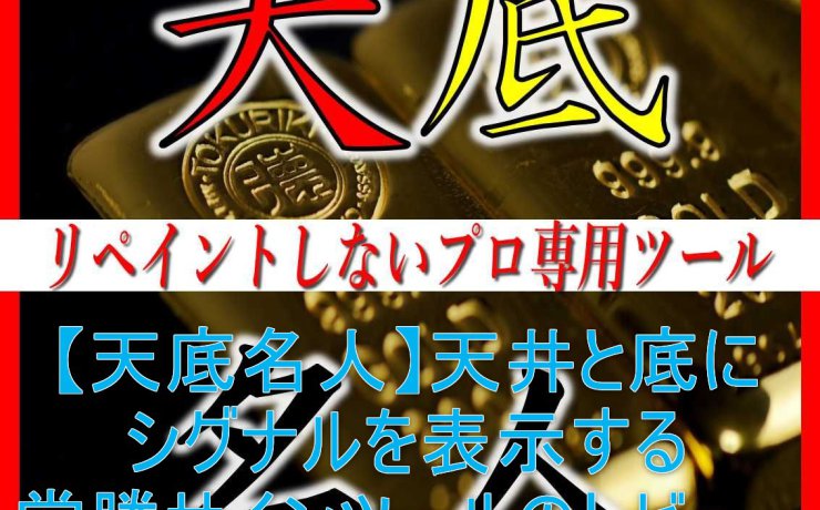 【天底名人】天井と底にシグナルを表示する常勝サインツールのレビュー