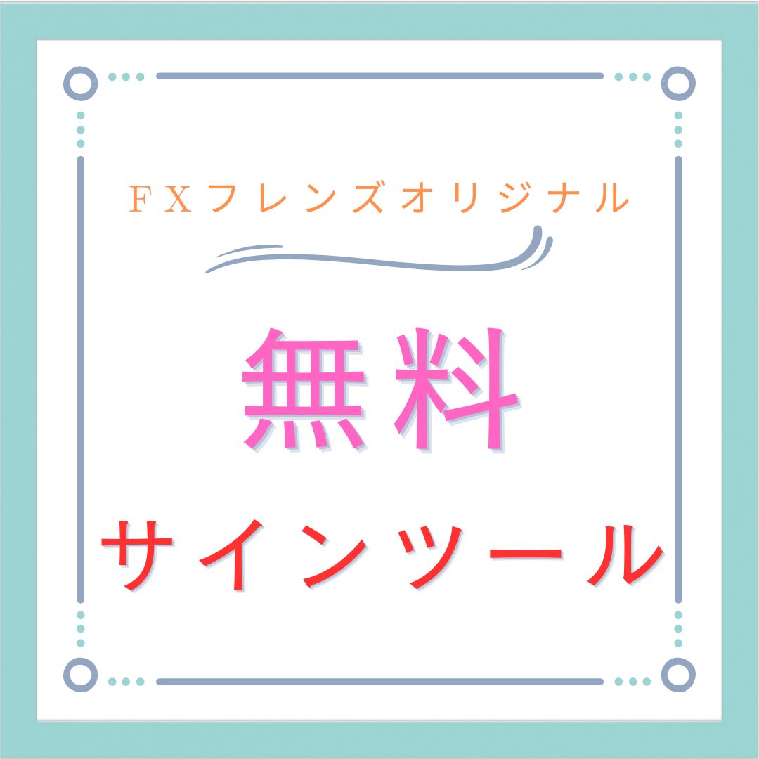 FXフレンズオリジナルの無料サインツール一覧