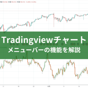 Tradingviewチャートのメニューバーの機能を解説