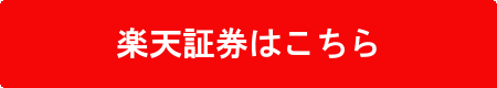 楽天証券へ