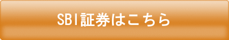 SBI証券へ