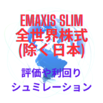 eMAXIS Slim全世界株式(除く日本)の評価や20年後の運用シュミレーション